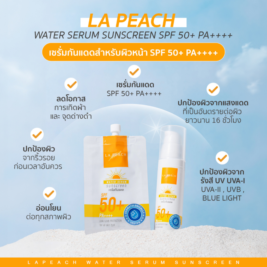 La Peach เซรั่มกันแดด สำรับผิวหน้า SPF 50+ PA++++ La Peach Water Serum Sunscreen SPF 50+ PA++++