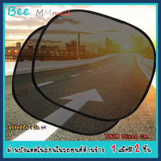[พร้อมส่ง] 2 ชิ้น ม่านบังแดด ที่บังแดด ตาข่ายกรองแสง รถยนต์ …