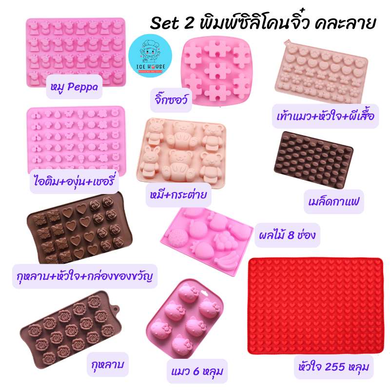พิมพ์ซิลิโคนจิ๋ว Set 2 พิมพ์ซิลิโคนขนาดจิ๋ว ทำเยลลี่ พิมพ์วุ้น พิมพ์ซิลิโคนทนร้อน ทนเย็น พิมพ์ซิลิโคนทำช็อคโกแลต