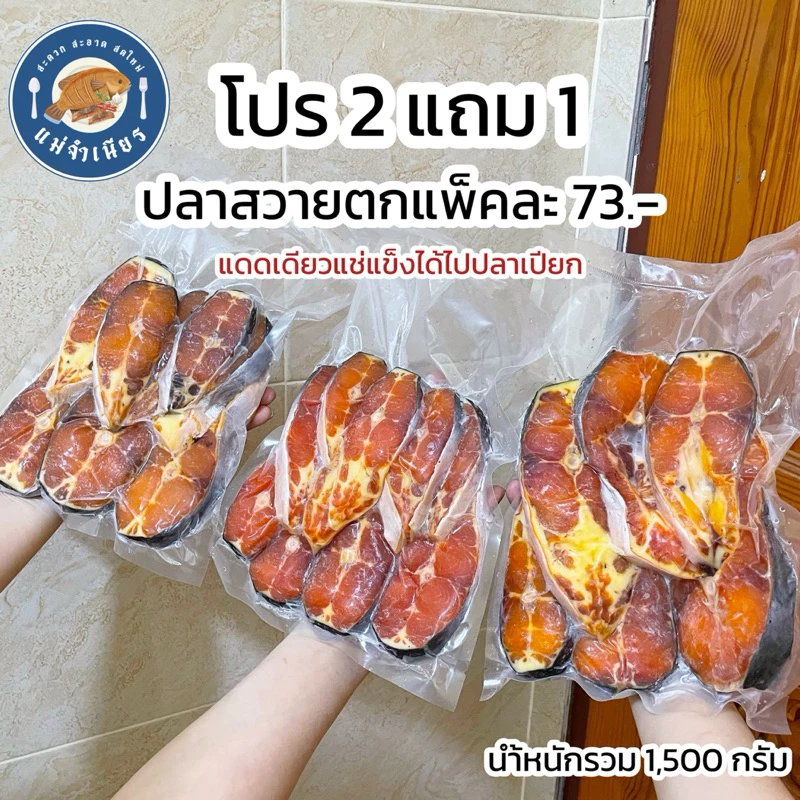 โปร2แถม1 ปลาสวายแดดเดียว (นำ้หนักรวม1,500กรัม)