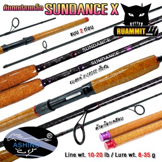 คันเบ็ดตกปลา อาชิโน่ ASHINO รุ่น SUNDANCE ด้ามก๊อกเคลือบ (คั…