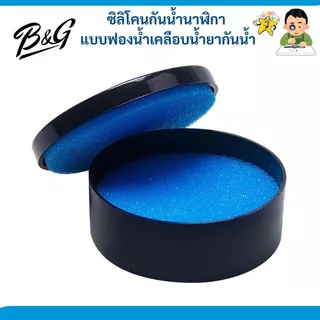 ซิลิโคนกันน้ำนาฬิกา แบบฟองน้ำเคลือบน้ำยากันน้ำ (สินค้าพร้อมส่งไวจากไทย)