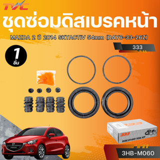 333 ชุดซ่อมดิสเบรกหน้า MAZDA 2 ปี 2014 SKYACTIV 54mm (DAY6-3…