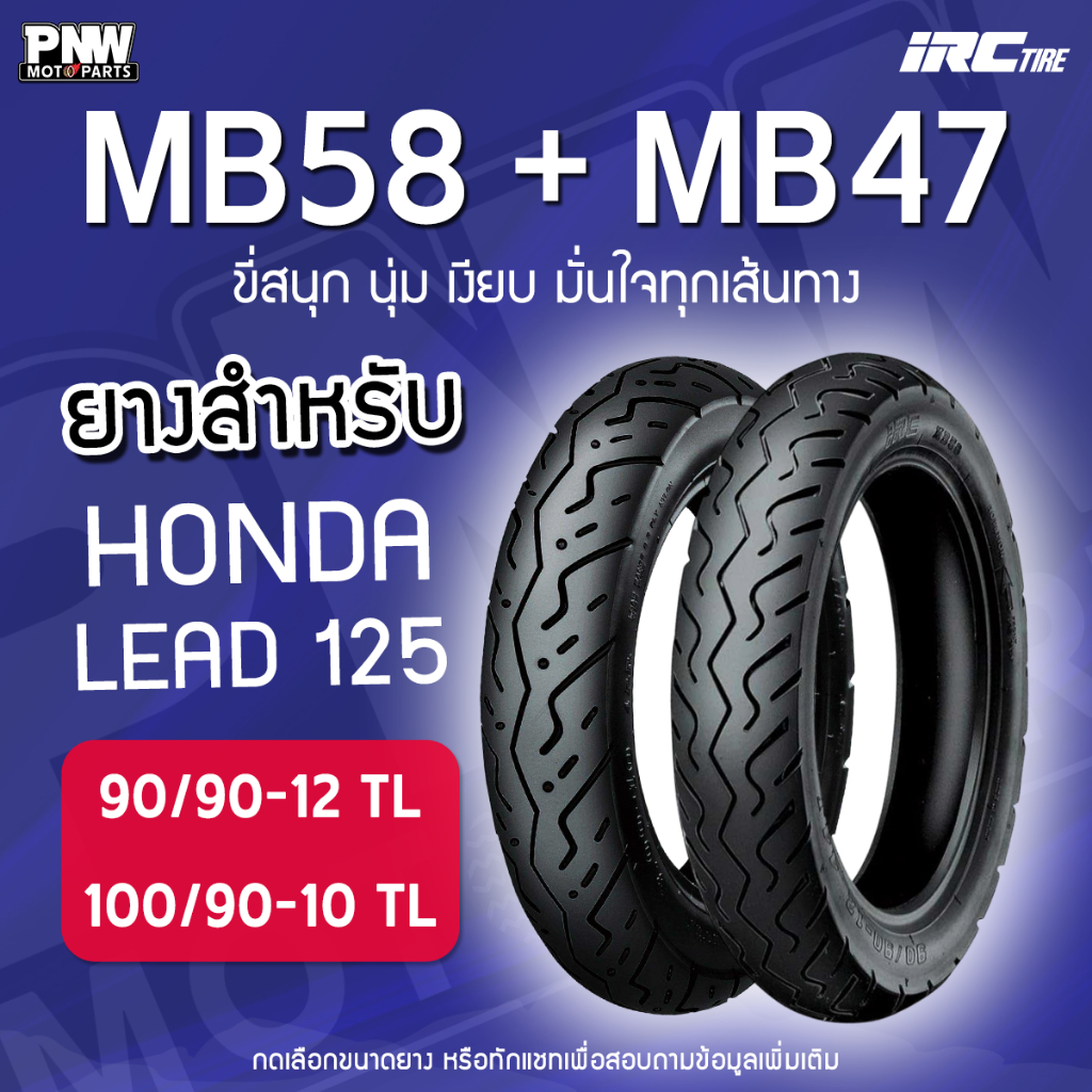 ยางนอก IRC MB58 - MB47 สำหรับมอเตอร์ไซค์ หน้า 90/90-12, หลัง 100/90-10 ยาง HONDA LEAD 125