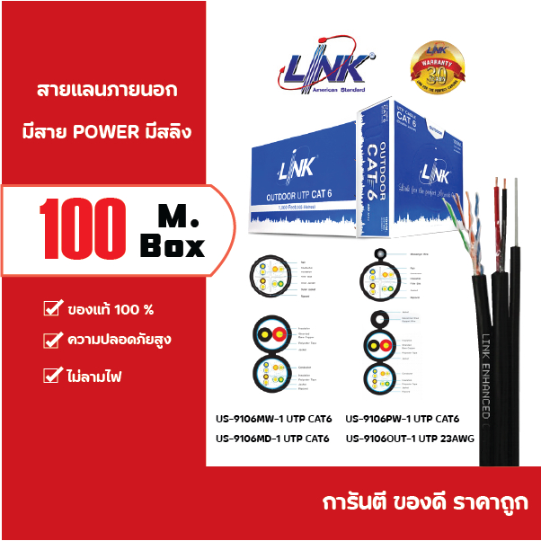 US-9106OUT , US-9106MD , US-9106PW , US-9106MW สายแลนภายนอก OUTDOOR ″LINK″ (100M./BOX)