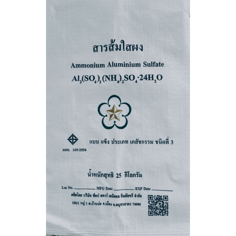 สารส้มใสผง มาตรฐานมอก.165-2554 ปริมาณ 25 กิโลกรัม