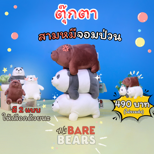 [พร้อมส่ง] ตุ๊กตา 3 หมีจอมป่วน We Bare Bears