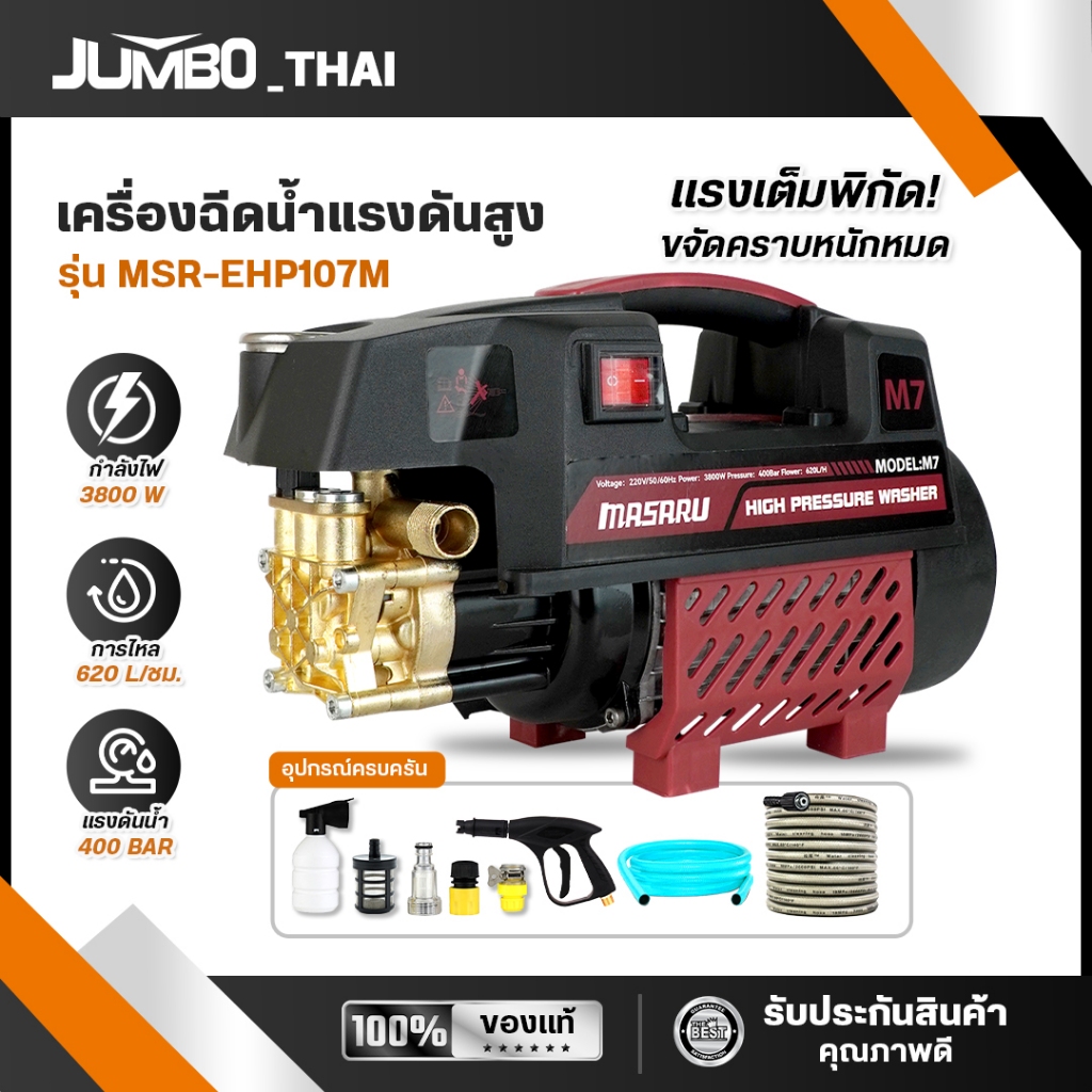 เครื่องฉีดน้ำแรงดัน MASARU ปืนฉีดน้ำแรงดันสูง 3800w Hight Pressure Washerเครื่องล้างรถ