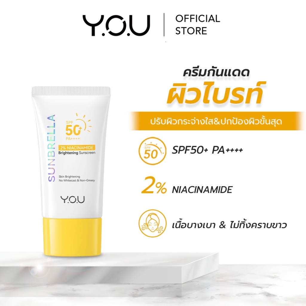 YOU SUNBRELLA 2% Niacinamide Brightening Sunscreen SPF50+ PA++++ ครีมกันแดด เนื้อบางเบา ปรับผิวกระจ่างใส ลดความหมองคล้ำ