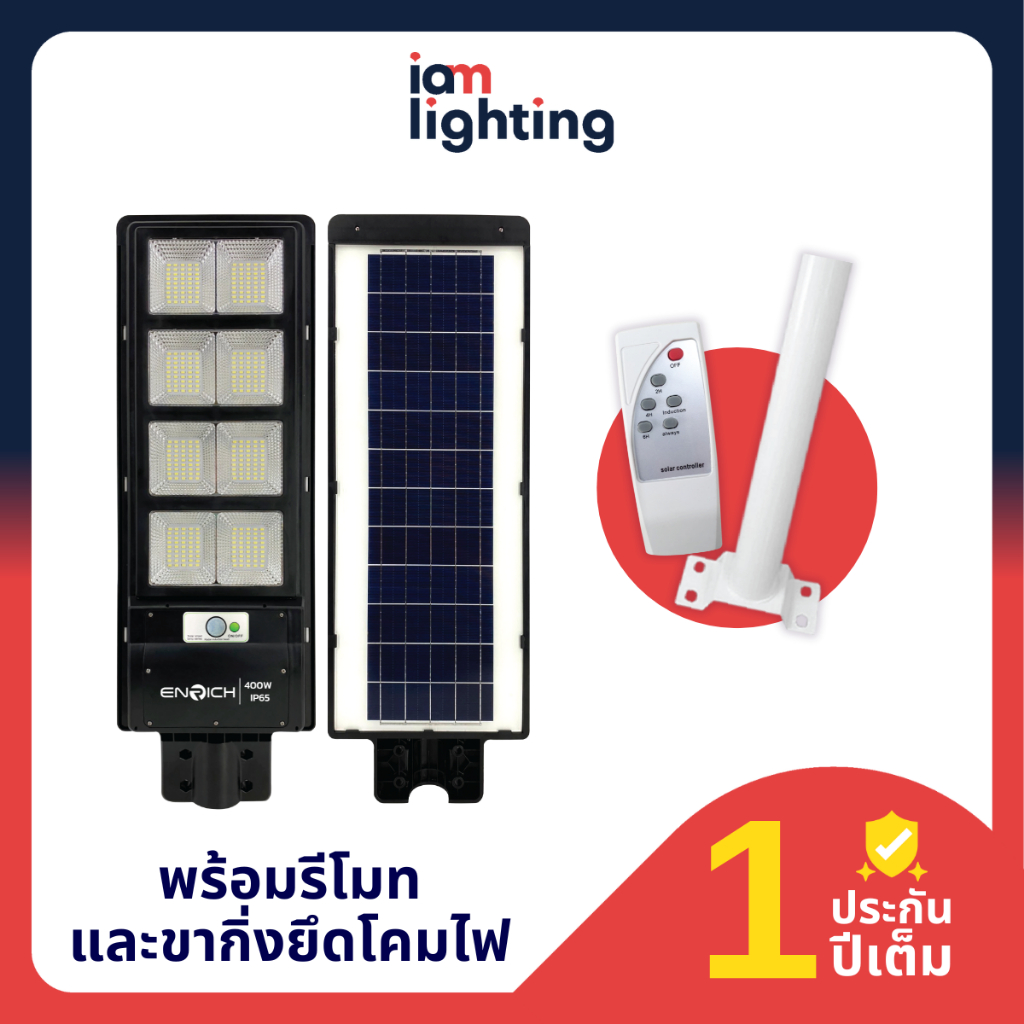 I AM Lighting ENRICH LED โคมไฟถนน โซล่าเซลล์ รุ่น SUNLIGHT แสงสีขาว ไฟถนน โซล่าเซลล์ led