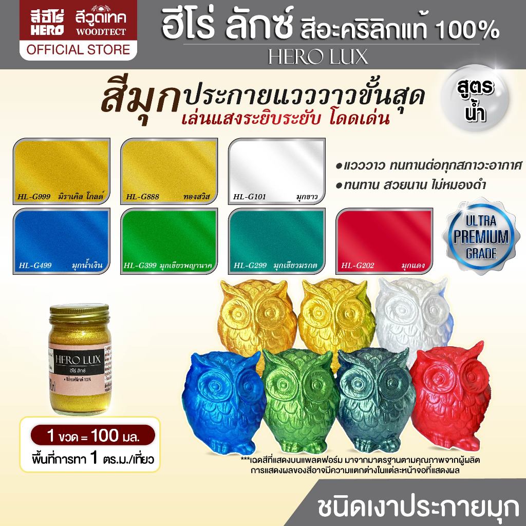 ฮีโร่ ลักซ์ สีอะคริลิกแท้ 100% สูตรน้ำ (100มล.) สีมุกประกายแวววาว สีทาปูนปั้น สีทาวัด สีทาพญานาค Hero Lux  Acrylic Paint