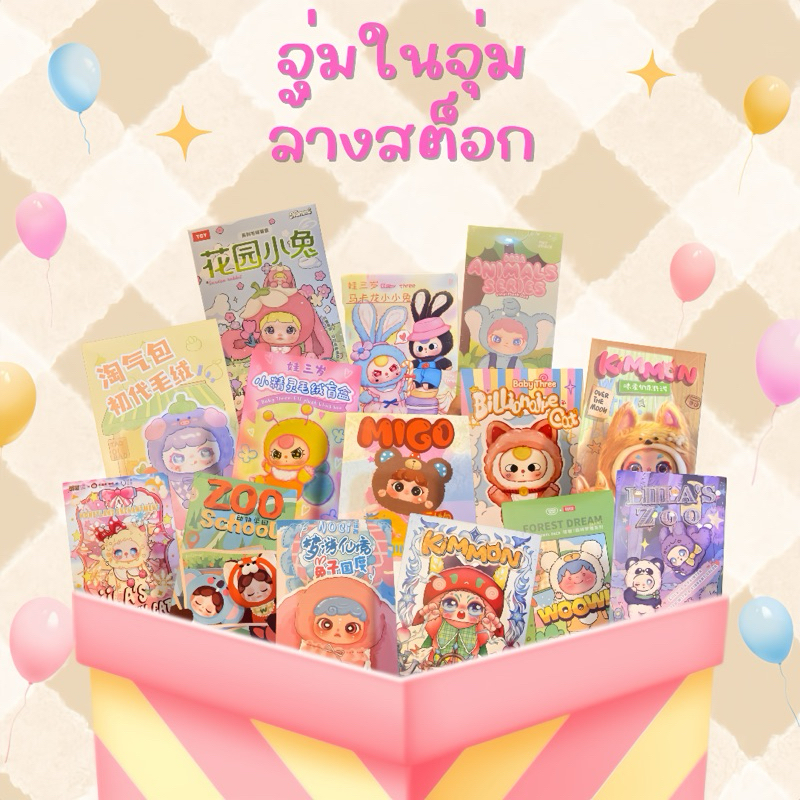 ห่อของขวัญฟรี🎁จุ่มในจุ่ม ~ เน้นโล๊ะ เน้นเท พวงกุญแจตุ๊กตากล่องจุ่ม กล่องละ 2-4 จุ่ม คุ้มสุดแน่นอน✨