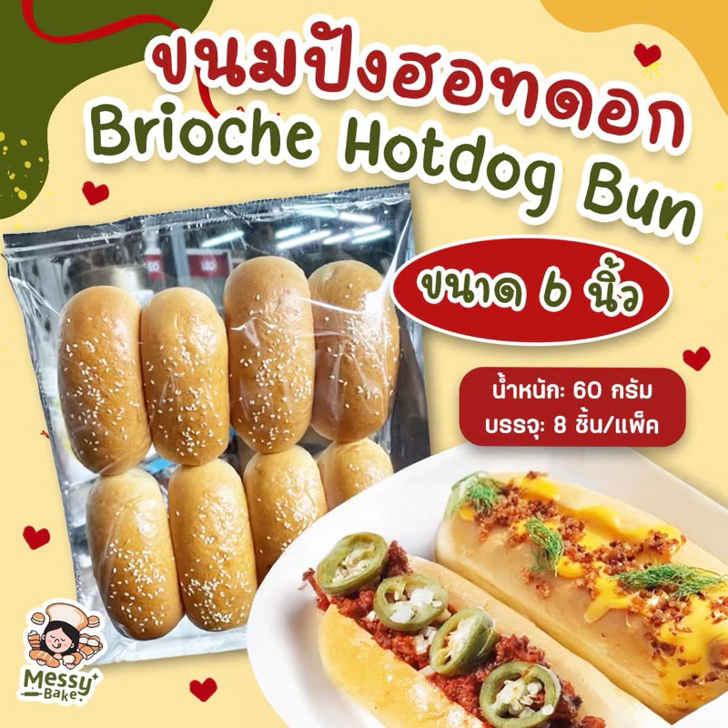 🌭🌭ขนมปังฮอทดอก ขนาด 6 นิ้ว บรรจุ 8 ชิ้น brioche hot dog bun 1 คำสั่งซื้อไม่เกิน 8 แพนะคะ