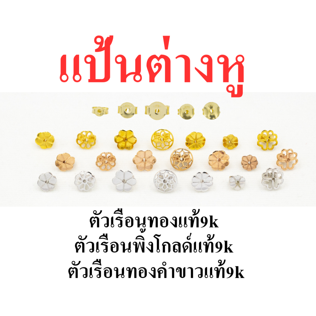 แป้นต่างหู ตัวเรือนทองแท้9k ทับหลัง อะไหล่ตุ้มหู ER100