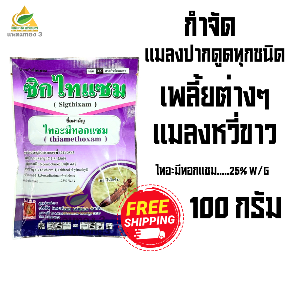 ไทอะมีทอกแซม 25% WG (100 กรัม) สารกำจัดเพลี้ยไฟ เพลี้ยอ่อน เพลี้ยไฟ บั่ว เพลี้ยไก่แจ้ ในทุเรียน แมลงหวี่ขาว แมลงปากดูด