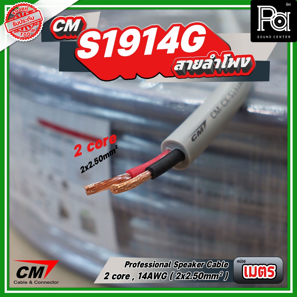 *จำหน่ายเป็นเมตร* สายลำโพง CM 2 core, 14AWG 2x2.50mm Professional speaker cable