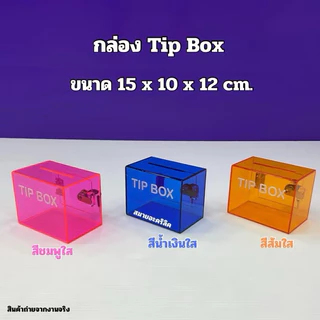 กล่อง Tip Box รุ่นหน้าตรง ขนาด 15x10x12 cm. มีให้เลือกทั้งหมด 21 สี ให้เลือก