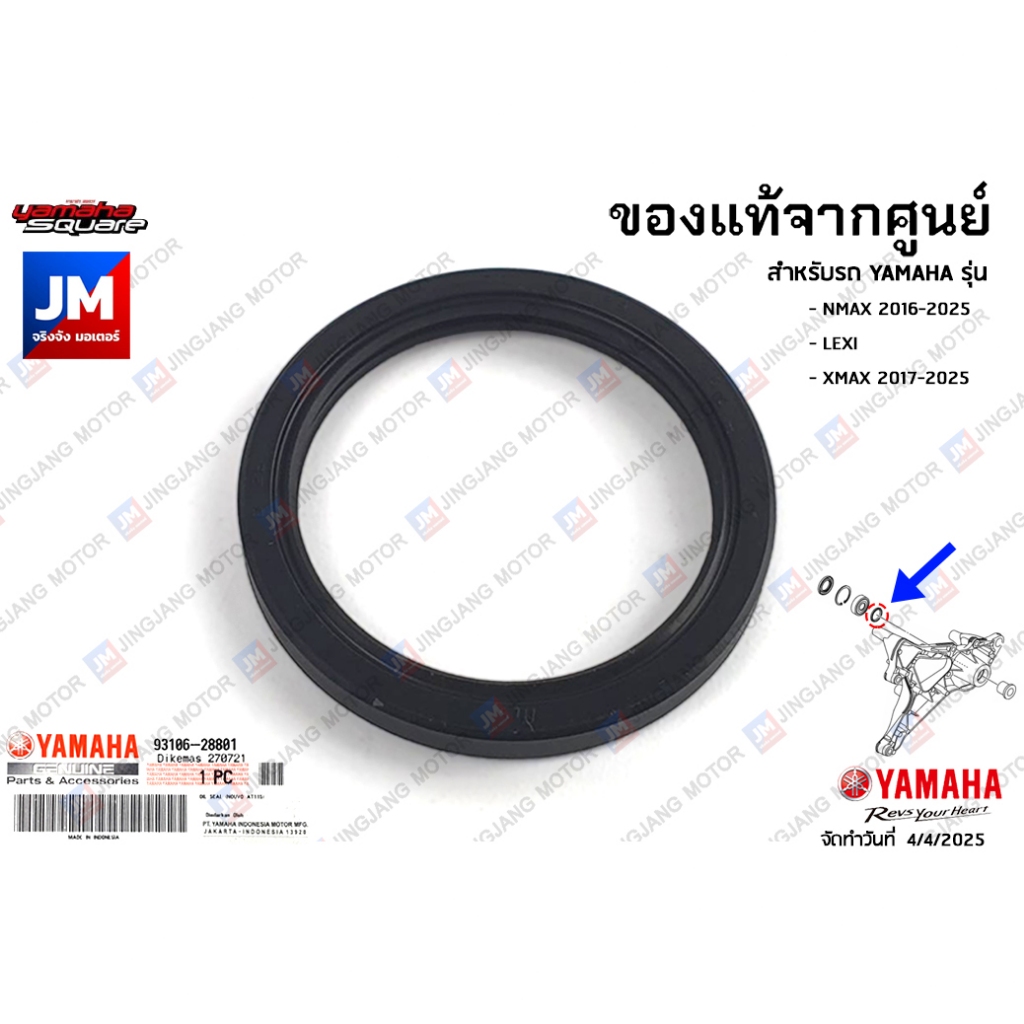 931062880100 ซีลแกนสวิงอาร์ม, ซีลน้ำมันเเกนสวิงอาร์ม เเท้ศูนย์ YAMAHA NMAX 2016-2025, LEXI, XMAX 201