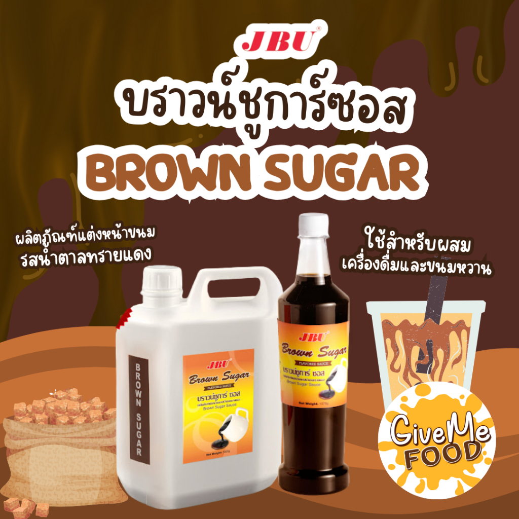 🧋JBU Brown Sugar Sauce บราวน์ชูก้า ซอส เข้มข้น ตรา JBU🧋