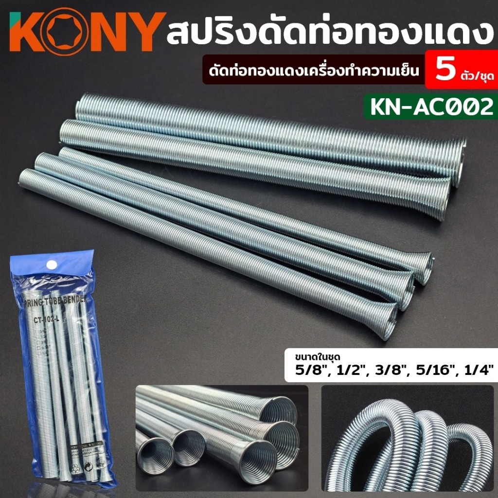 KONY สปริงดัดท่อทองแดง 5 ขนาด ชุดดัดท่อสปริง ดัดท่อทองแดงเครื่องทำความเย็น ดัดท่อทองแดง KN-AC002