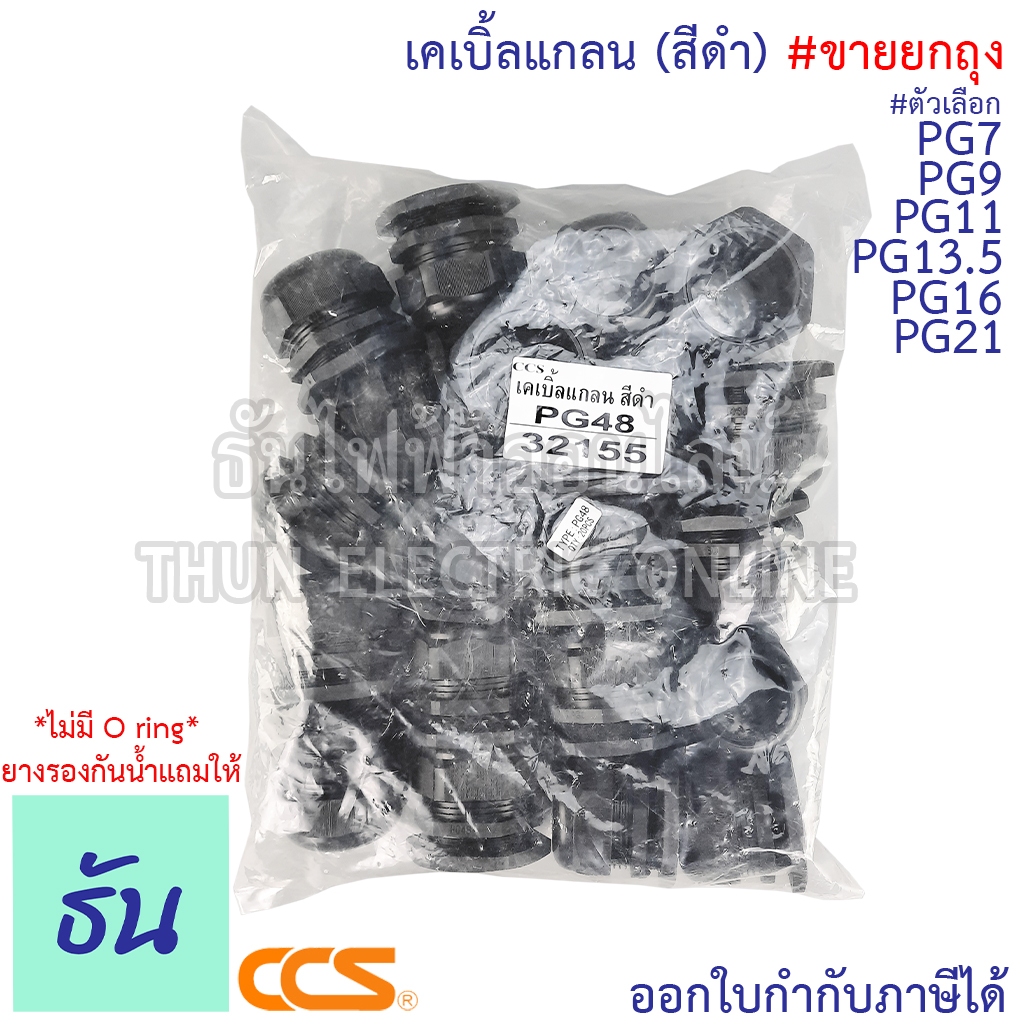 CCS [แพ็ค] เคเบิ้ลแกลน #สีดำ PG7, PG9, PG11, PG13.5, PG16, PG19, PG21, PG25, PG29, PG36, PG42, PG48 (ขายยกถุง) กันน้ำ