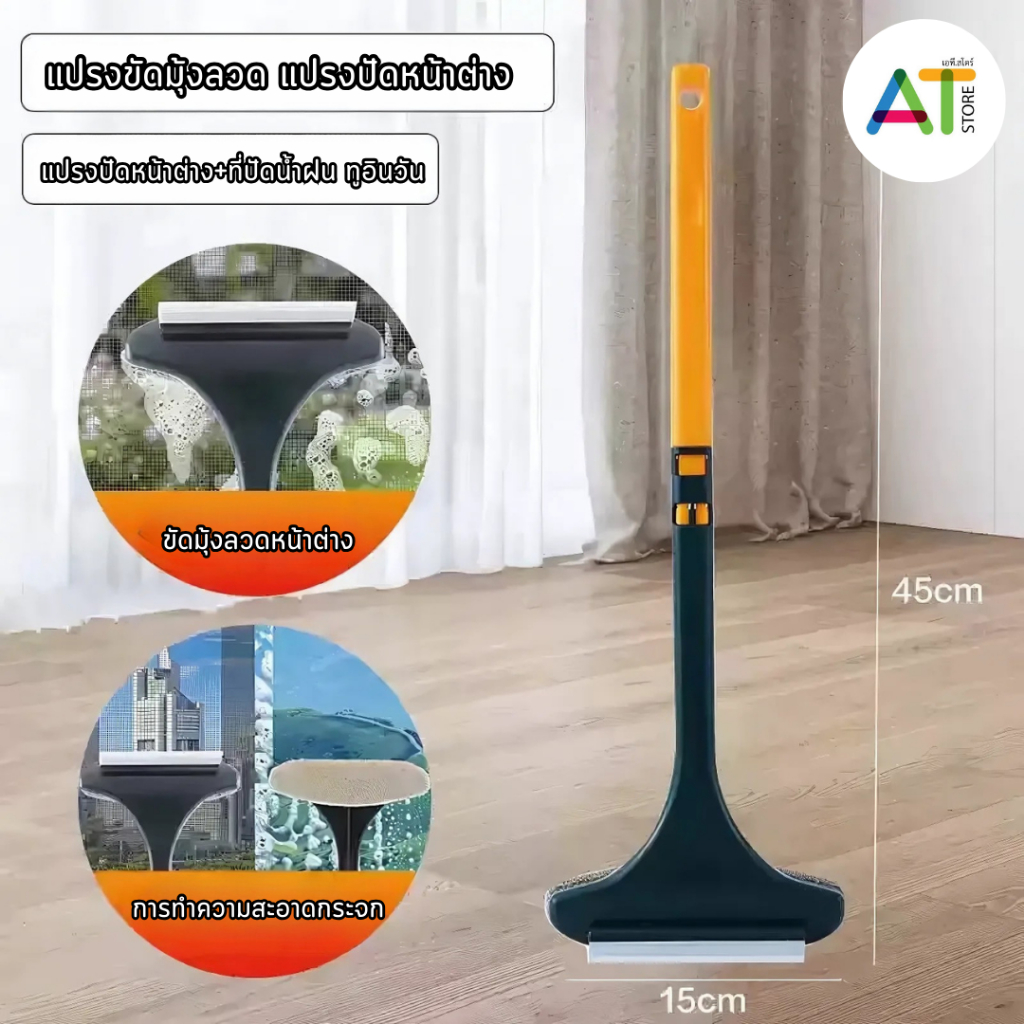 AT.Store แปรงล้างมุ้งลวด ขัดมุ้งลวด แปรงทำความสะอาดมุ้งลวด แบบ 2in1 ล้างกระจก ทำความสะอาดหน้าต่างได้เป็นอย่างดี