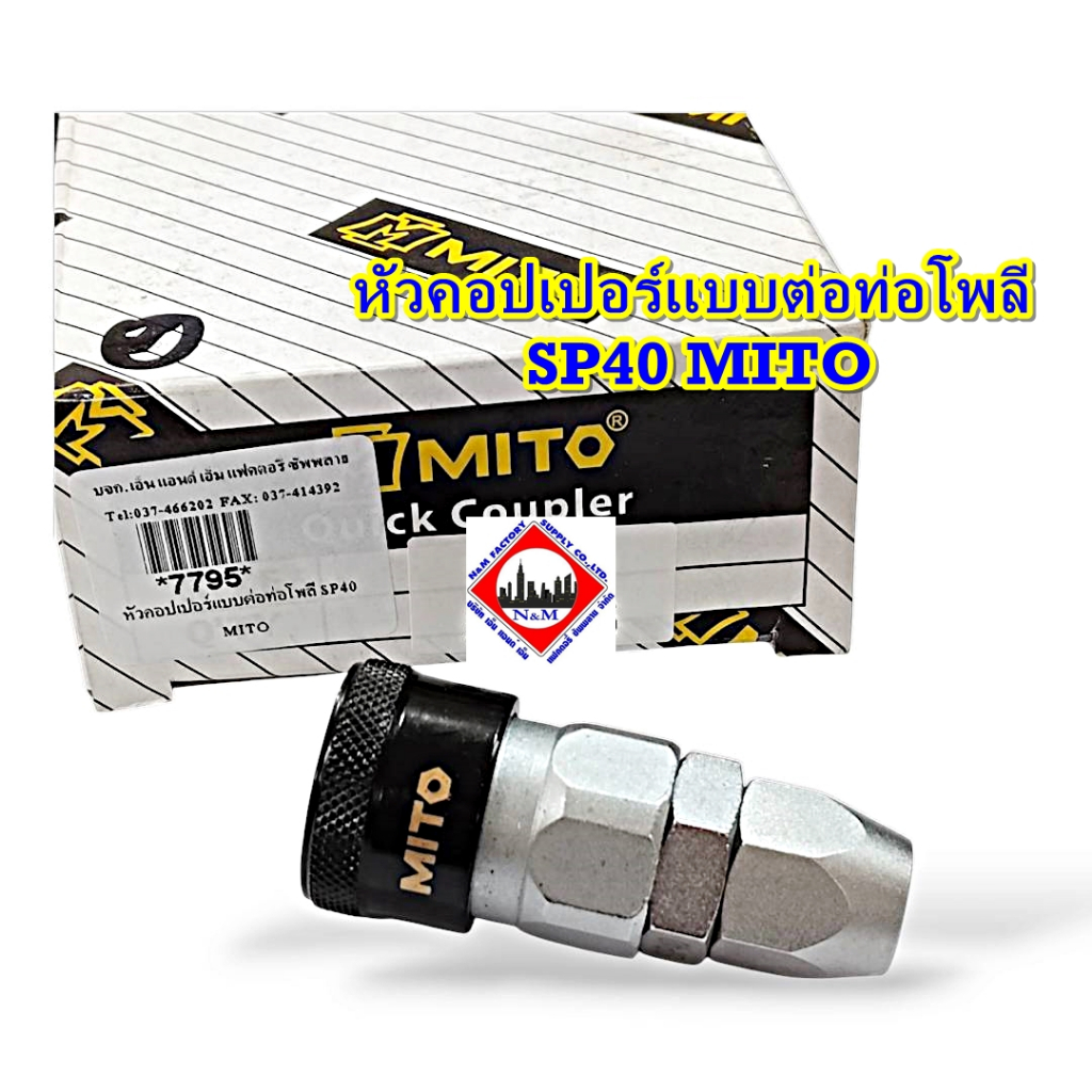 หัวคอปเปอร์แบบต่อท่อโพลี SP40 MITO ราคาต่อ 1 อัน