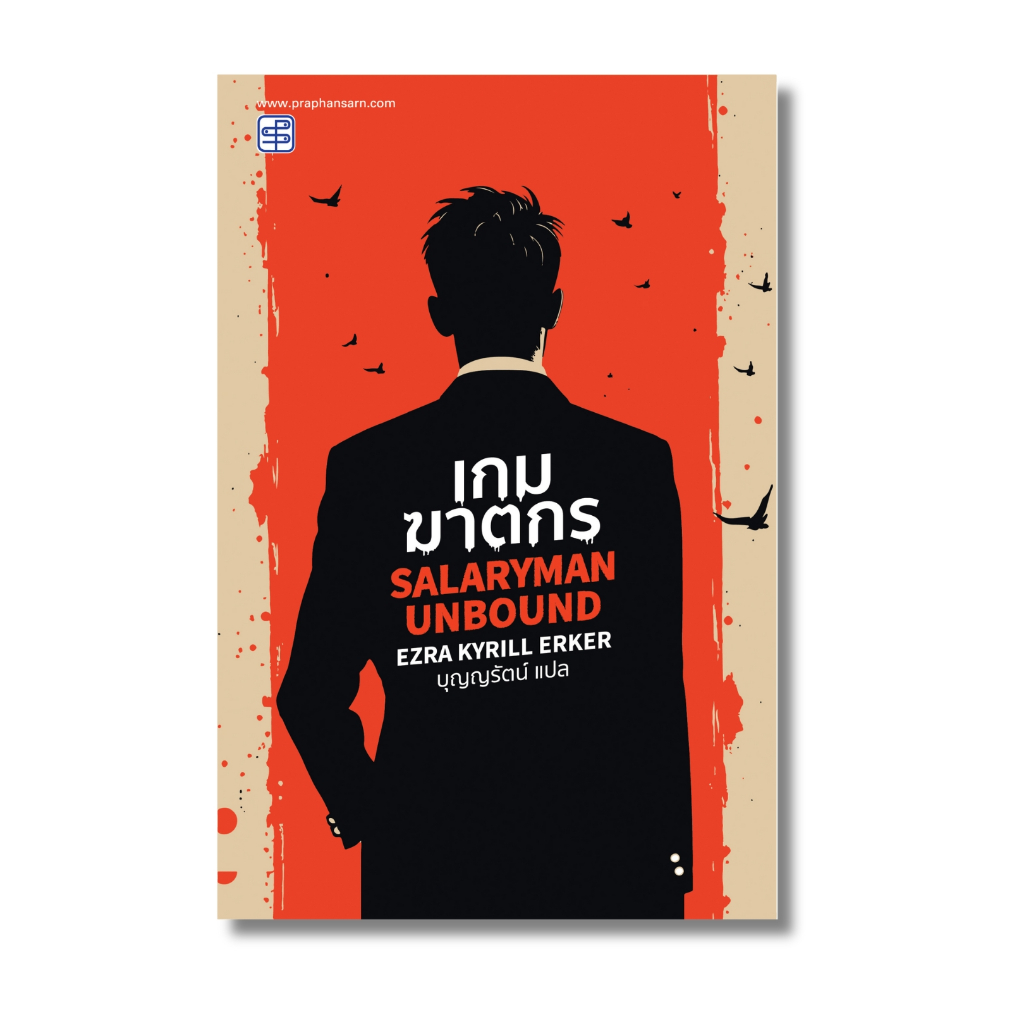 หนังสือ Salaryman Unbound เกมฆาตกร
