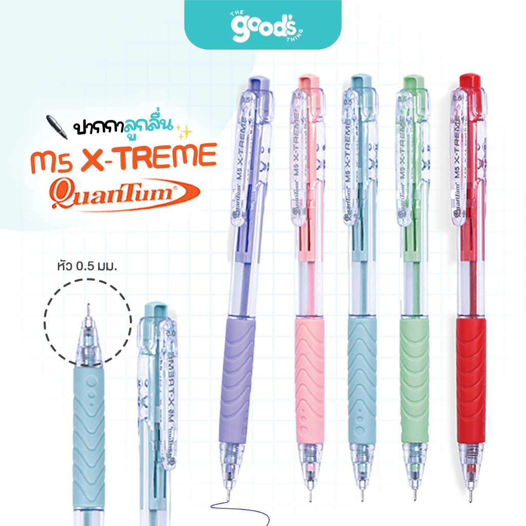 ปากกา Quantum รุ่น M5 X-TREME ปากกาลูกลื่น ควอนตั้ม หัว 0.5 มม. หมึกสีน้ำเงิน/หมึกแดง คละสีด้าม (จำนวน 1ด้าม)