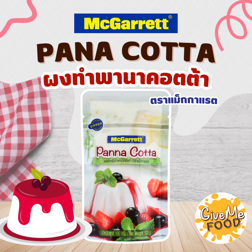 🍮แม็กกาแรต🍮 ผงทำพานาคอตต้า 100 กรัม McGarrett Panna Cotta 100 g