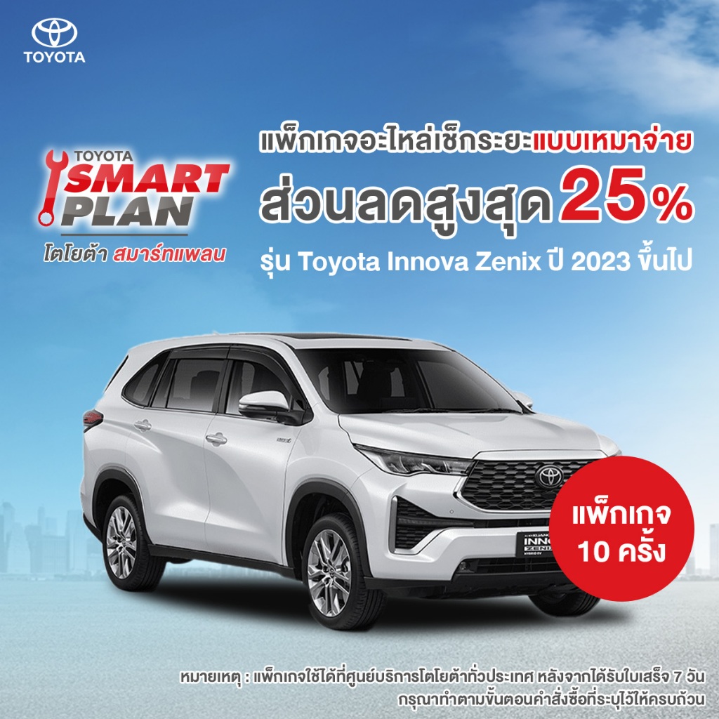 [ทักแชท เมื่อชำระเงินเสร็จ] TOYOTA Smart Plan แพ็กเกจอะไหล่เช็กระยะแบบเหมาจ่ายรุ่น Toyota Innova Zen
