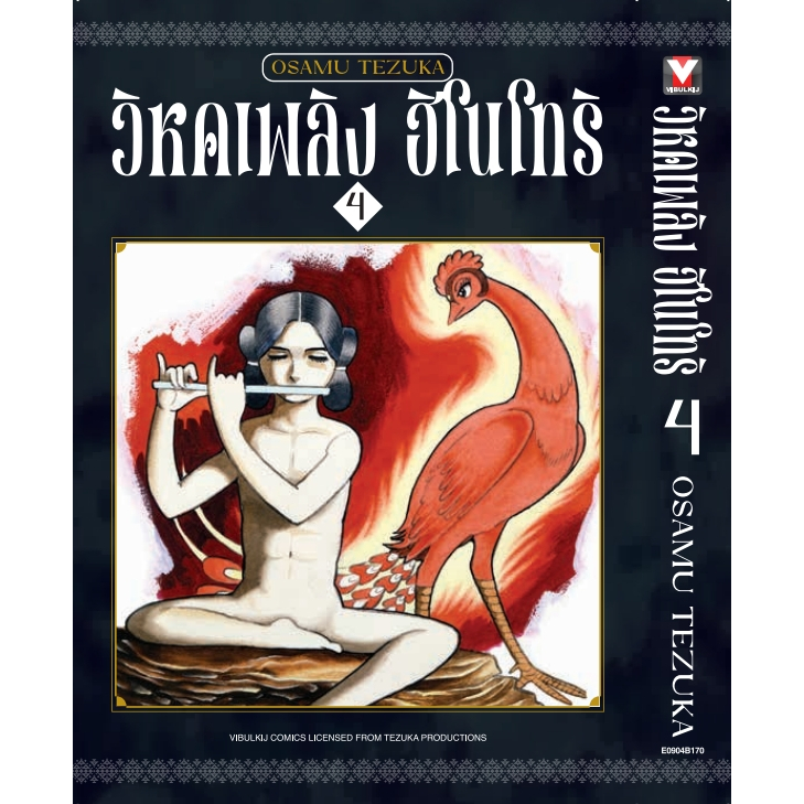 (VBK) วิหกเพลิง ฮิโนโทริ เล่ม 1-8 (GR)(Reprint) แถมโปสการ์ดในเล่ม (Pre ล.7-8 ส่ง 26/5/68)