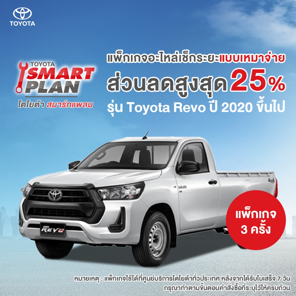 *ไม่รองรับ COD*(ทักแชท เมื่อชำระเงินเสร็จ)TOYOTA Smart Plan แพ็กเกจอะไหล่เช็กระยะแบบเหมาจ่าย รุ่น To