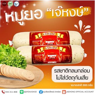 เจ๊หงษ์ หมูยอ สูตรต้นตำหรับ ขนาด 300 กรัม ส่งตรงจากโรงงาน