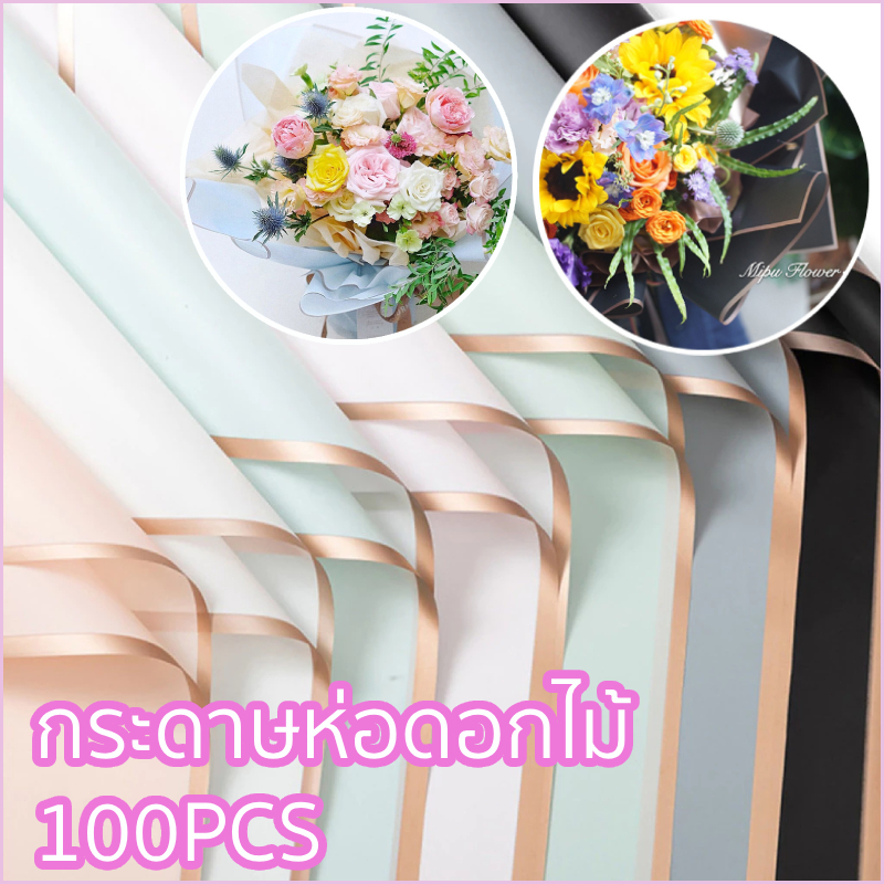 กระดาษฟลาวด์ขอบทอง 20แผ่น กระดาษห่อดอกไม้ กันน้ำ 58*58ซม. แผ่นพลาสติกห่อดอกไม้ ใช้ได้กับดอกไม้สดและด