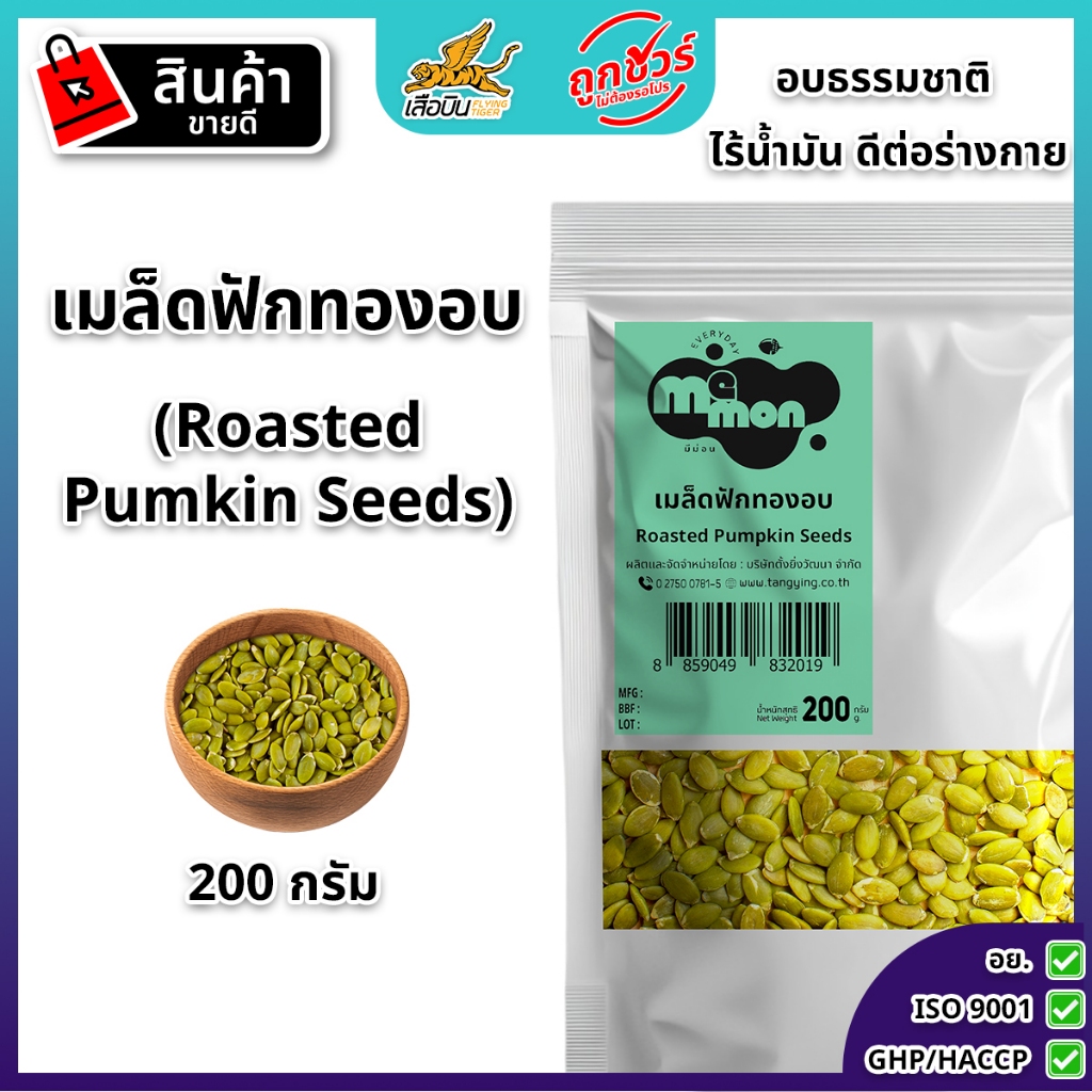 เมล็ดฟักทองอบ 200 กรัม ตรามีม่อน อบกรอบพร้อมทาน แกะเปลือก ไร้เกลือ  ไร้น้ำมัน Roasted Pumpkin Seeds