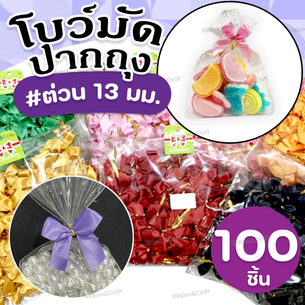 300023 โบว์ต่วน13มม.มัดลวด พร้อมใช้งาน (ห่อ100ชิ้น)✅พร้อมส่ง