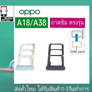 ถาดซิม OPPO A18 / A38 ที่ใส่ซิม ตัวใส่ซิม ถาดใส่เมม ถาดใส่ซิ…