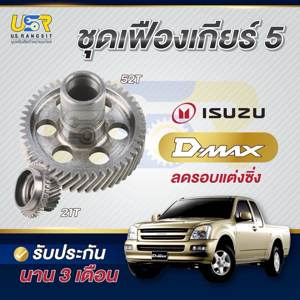 ชุดเฟืองเกียร์ เฟืองเกียร์5 ดีแม็ค Isuzu D-max 2.5 , 2.8 , 3.0 คอมมอลเรล ลดรอบ แต่งซิ่ง 21/52