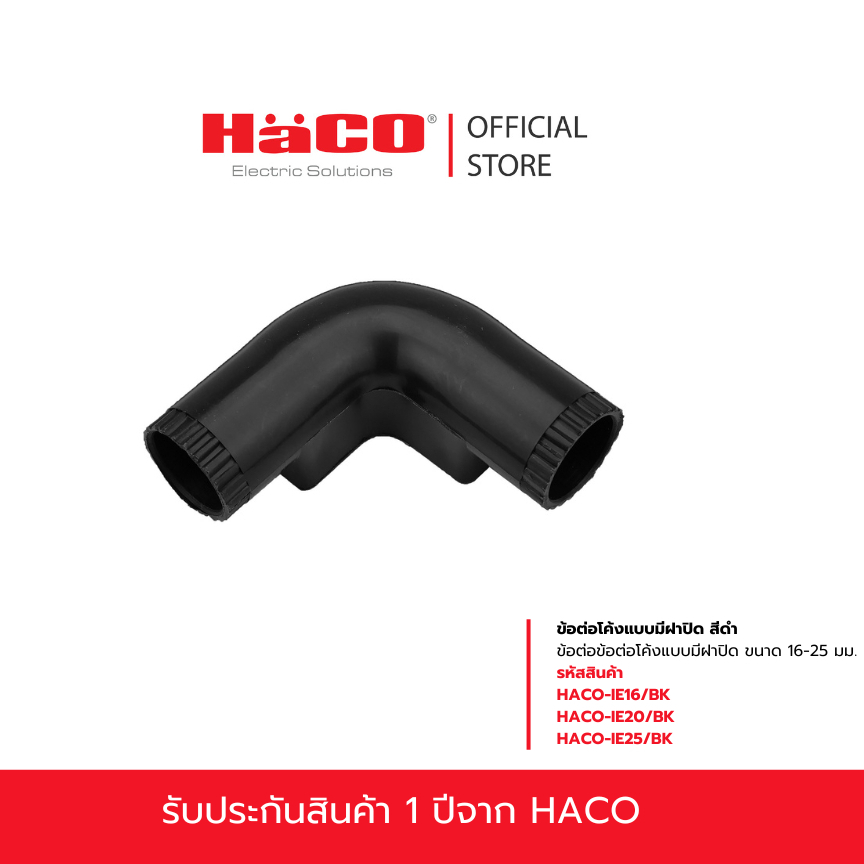 HACO ข้อต่อโค้ง 16 20 25 มม. 90 องศา สำหรับ สีดำ รุ่น IE16/BK IE20/BK IE25/BK