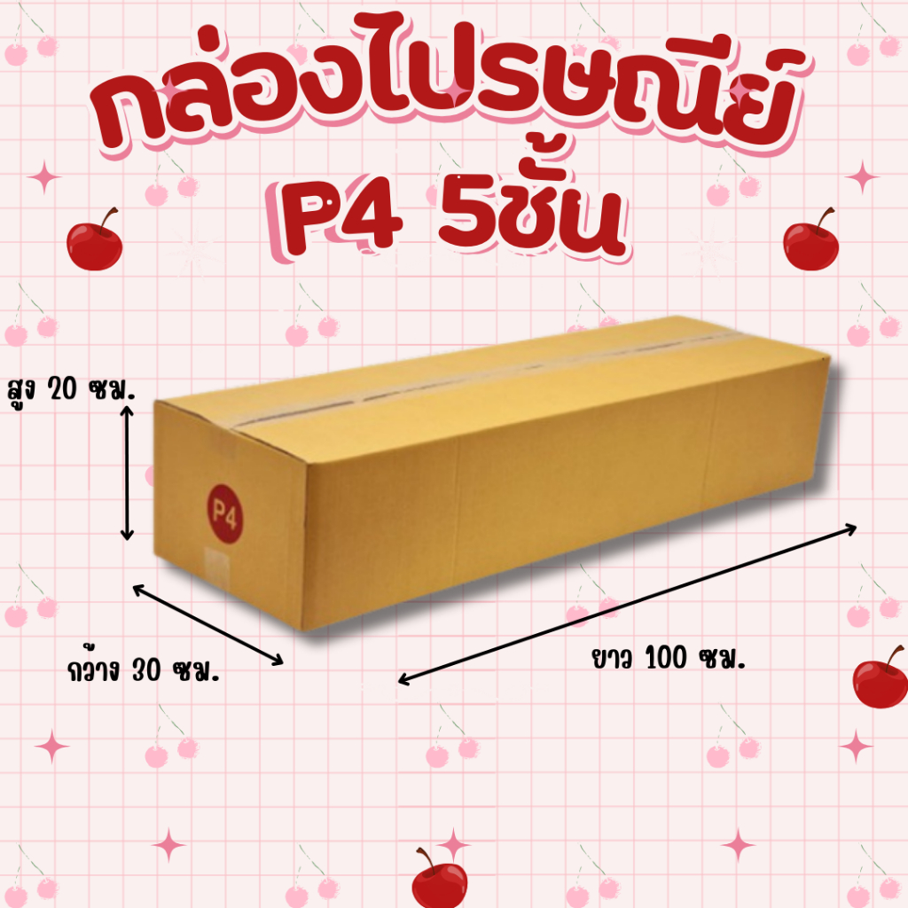 กล่องไปรษณีย์ P4 5ชั้น กระดาษKA ไม่มีพิมพ์จ่าหน้า
