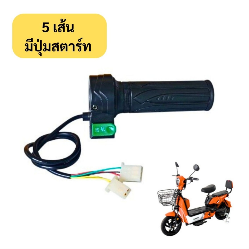 (สต็อกในไทย) คันเร่ง คันเร่งรถจักรยานไฟฟ้า   คันเร่งสกู๊ตเตอร์ไฟฟ้า แบบ 5 สาย มีปุ่มสตาร์ท // T