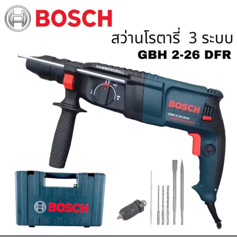 สว่านโรตารี่ 2-26 มิล (2500วัตต์)เกรดA เจาะปูน 3 ระบบ GBH2-26DFR ครบเครื่องพร้อมดอกเจาะ มีของแถมให้เลือกใช้