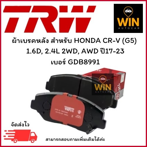 ผ้าเบรคหลัง สำหรับ HONDA CR-V (G5)  1.6D, 2.4L 2WD, AWD ปี17-23 เบอร์ GDB8991