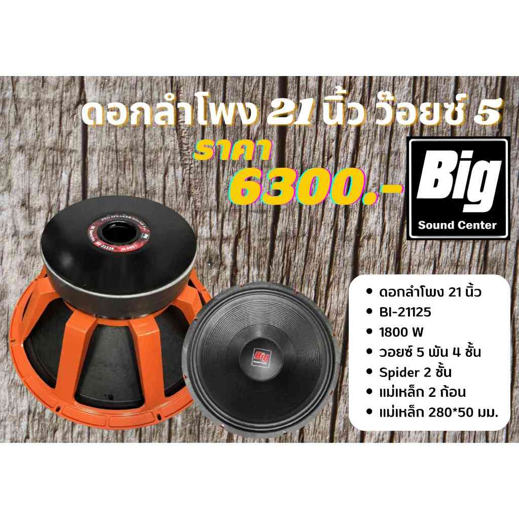 ดอกลำโพง 21 นิ้วโครงหล่อ 1800w วอยซ์ 5 แบรนด์ BIG SOUND CENTER