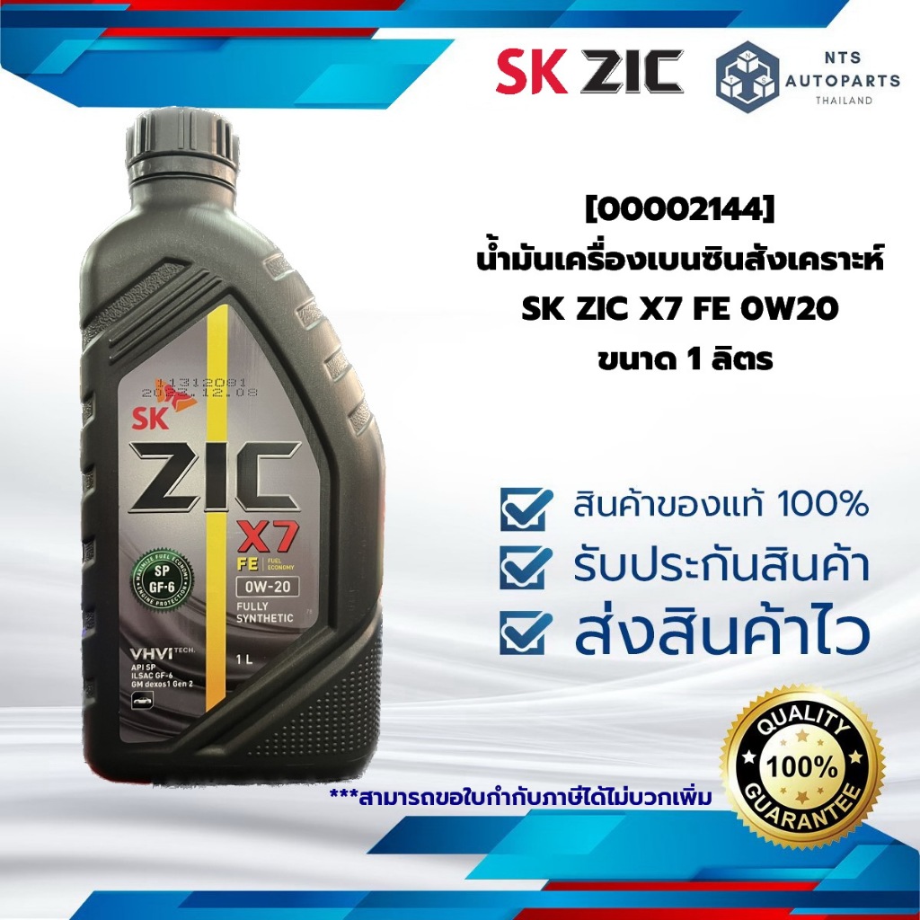 [00002144] น้ำมันเครื่องเบนซินสังเคราะห์ SK ZIC X7 FE 0W20 ขนาด 1 ลิตร