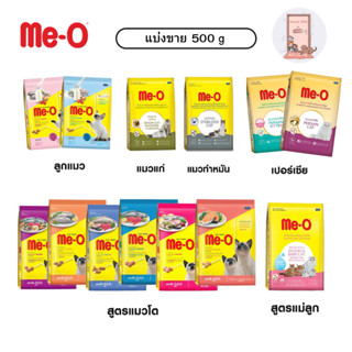 Me-O อาหารแมว มีโอ แบ่งขาย 500ก.