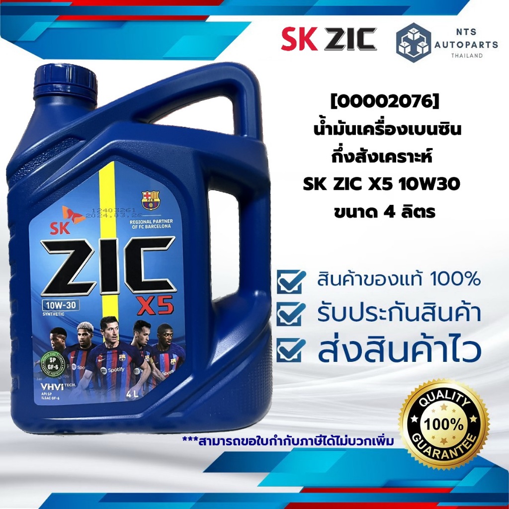 [00002076] น้ำมันเครื่องเบนซินกึ่งสังเคราะห์ SK ZIC X5 10W30 ขนาด 4 ลิตร