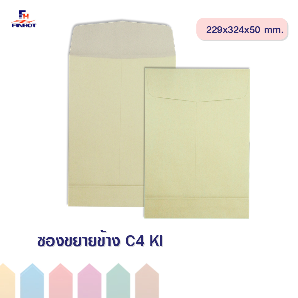 ซองขยายข้างสีน้ำตาล(KI) No.C4 🌐KI  BROWN ENLARGE ENVELOPE NO.C4