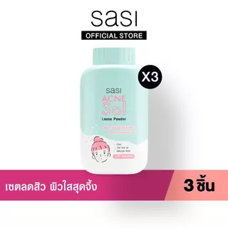 เซต ลดสิว ผิวใส สุดจึ้ง​ sasi Acne Sol Loose Powder 50 g. 3 ชิ้น​
